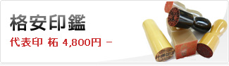 格安印鑑 代表印 拓 4,800円-