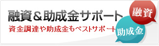 融資&助成金サポート 地域No.1企業を目指そう!会社設立を大阪でするならジョイン。