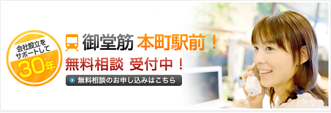 会社設立をサポートして30年 御堂筋本町駅前! 無料相談受付中