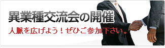 異業種交流会の開催 人脈を広げよう!ぜひご参加下さい。